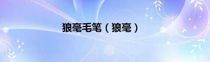 狼毫毛筆（狼毫）