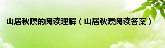 山居秋暝的閱讀理解（山居秋暝閱讀答案）