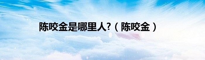 陳咬金是哪里人?（陳咬金）