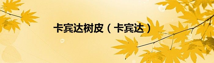 卡賓達樹皮（卡賓達）