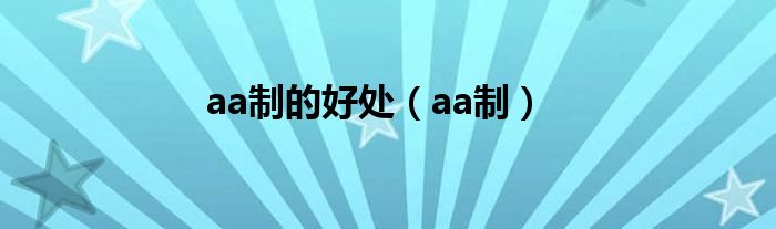 aa制的好處（aa制）