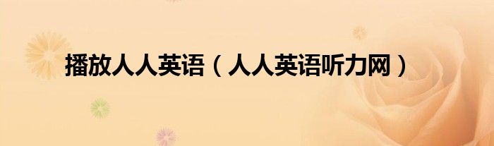 播放人人英語（人人英語聽力網(wǎng)）