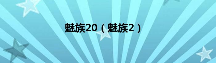 魅族20（魅族2）