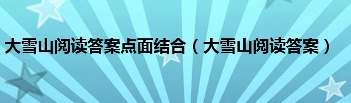 大雪山閱讀答案點面結合（大雪山閱讀答案）