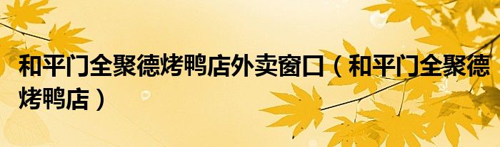 和平門(mén)全聚德烤鴨店外賣(mài)窗口（和平門(mén)全聚德烤鴨店）