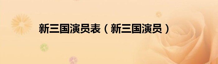 新三國演員表（新三國演員）