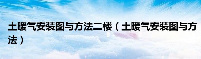 土暖氣安裝圖與方法二樓（土暖氣安裝圖與方法）