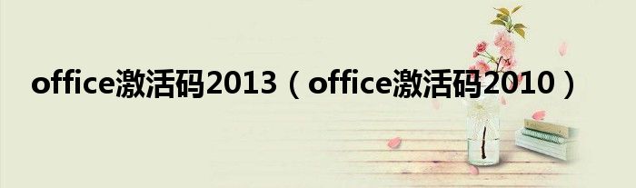 office激活碼2013（office激活碼2010）
