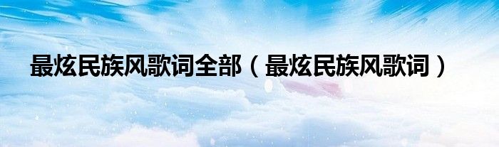 最炫民族風歌詞全部（最炫民族風歌詞）