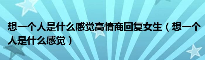 想一個人是什么感覺高情商回復女生（想一個人是什么感覺）