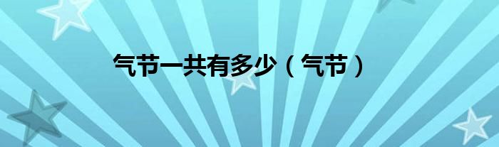 氣節(jié)一共有多少（氣節(jié)）