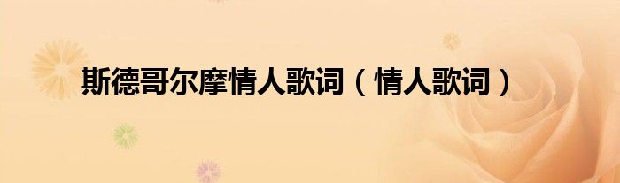 斯德哥爾摩情人歌詞（情人歌詞）