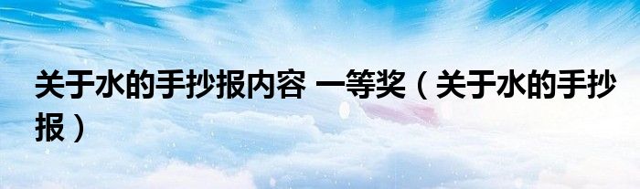 關(guān)于水的手抄報(bào)內(nèi)容 一等獎(jiǎng)（關(guān)于水的手抄報(bào)）