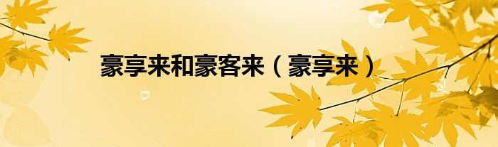 豪享來和豪客來（豪享來）
