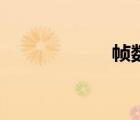 幀數(shù)修改器（幀數(shù)）