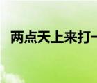 兩點天上來打一成語（兩點天上來打一字）