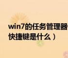 win7的任務管理器快捷鍵是什么意思（win7的任務管理器快捷鍵是什么）