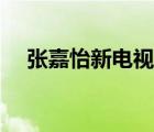 張嘉怡新電視劇（張嘉怡主演的電視?。?/>
                                    </a>
                                                </div>
                                    <div   id=