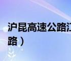 滬昆高速公路江西擴(kuò)建何時(shí)啟動(dòng)（滬昆高速公路）
