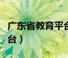 廣東省教育平臺入口登錄官網(wǎng)（廣東省教育平臺）