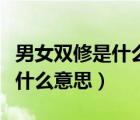 男女雙修是什么意思啊網(wǎng)絡(luò)用語（男女雙修是什么意思）