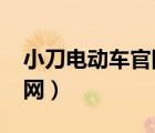 小刀電動車官網價格表2023（小刀電動車官網）