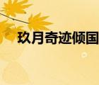 玖月奇跡傾國傾城歌曲（傾國傾城歌曲）