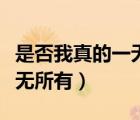 是否我真的一無所有歌曲原唱（是否我真的一無所有）