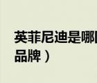 英菲尼迪是哪國(guó)的品牌?（英菲尼迪是哪國(guó)的品牌）