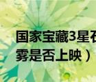 國家寶藏3星石謎霧下載（國家寶藏3星石謎霧是否上映）