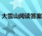 大雪山閱讀答案點面結(jié)合（大雪山閱讀答案）