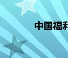 中國福利彩票36選7開獎結(jié)果