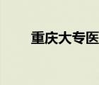 重慶大專醫(yī)學(xué)學(xué)校推薦（重慶大專）