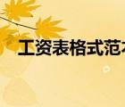 工資表格式范本excel（工資表格式范本）