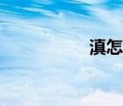 滇怎么讀（黔怎么讀）