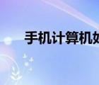手機(jī)計(jì)算機(jī)如何打分?jǐn)?shù)（如何打分?jǐn)?shù)）