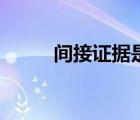間接證據(jù)是什么意思（間接證據(jù)）