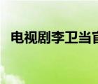 電視劇李衛(wèi)當(dāng)官演員表（李衛(wèi)當(dāng)官演員表）