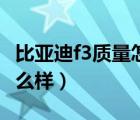 比亞迪f3質(zhì)量怎么樣耐開嗎（比亞迪f3質(zhì)量怎么樣）
