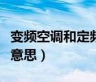 變頻空調(diào)和定頻空調(diào)的區(qū)別（變頻空調(diào)是什么意思）