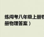 練闖考八年級上冊物理答案人教版北師大（練闖考八年級上冊物理答案）