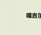 嘎吉爾 騰格爾（嘎吉爾）