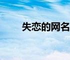 失戀的網(wǎng)名取什么好（失戀的網(wǎng)名）
