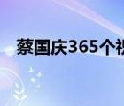 蔡國(guó)慶365個(gè)祝福歌詞（365個(gè)祝福歌詞）