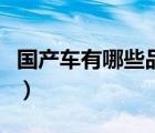 國(guó)產(chǎn)車有哪些品牌和車標(biāo)（國(guó)產(chǎn)車有哪些品牌）