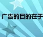 廣告的目的在于影響什么（廣告目的是什么）