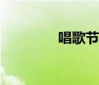 唱歌節(jié)目串詞（唱歌節(jié)目）