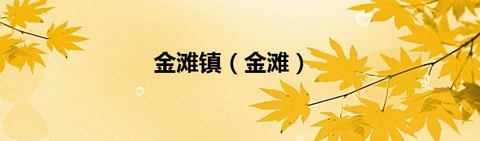 金灘鎮(zhèn)（金灘）