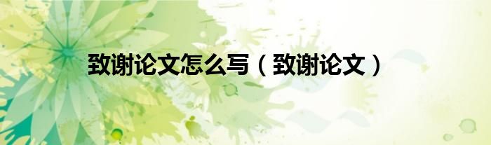 致謝論文怎么寫（致謝論文）
