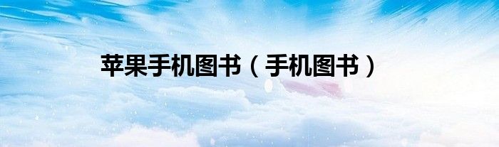 蘋果手機(jī)圖書(shū)（手機(jī)圖書(shū)）